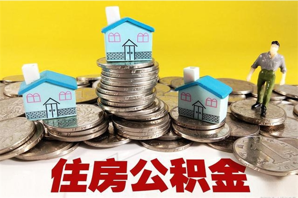 定边辞职以后多久能领取公积金（辞职后多久能拿到住房公积金?）