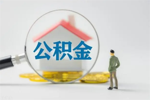 定边个人公积金提出资料（个人公积金提取材料）