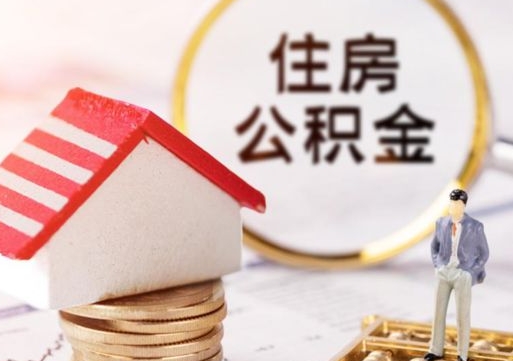 定边辞职后可以领取住房公积金吗（辞职了可以领取住房公积金吗）