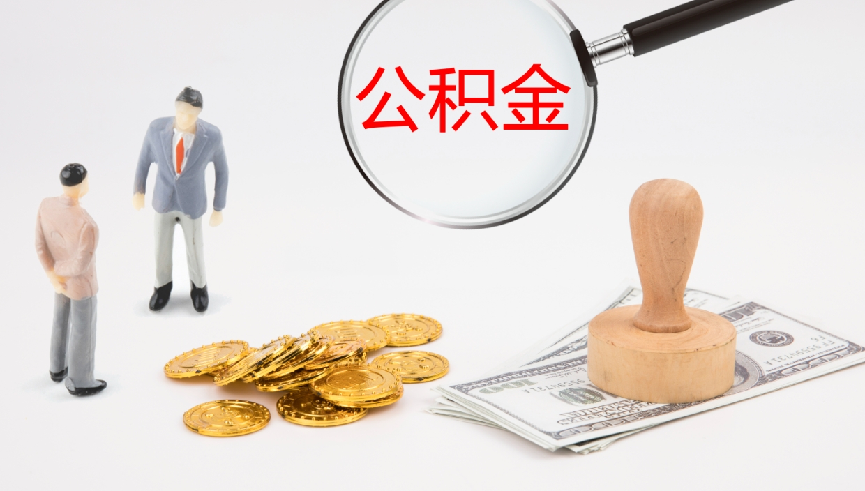 定边市公积金怎样可以全部取（住房公积金怎么全部取）