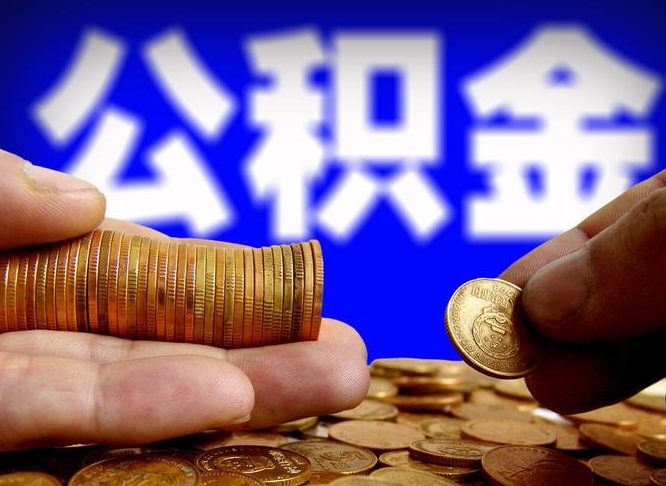 定边从一家公司离职公积金要取出来吗（从一个单位离职公积金里的钱可以取出来吗）